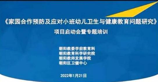 朝阳区家园合作预防及应对小班幼儿卫生与健康教育问题研究会顺利开展