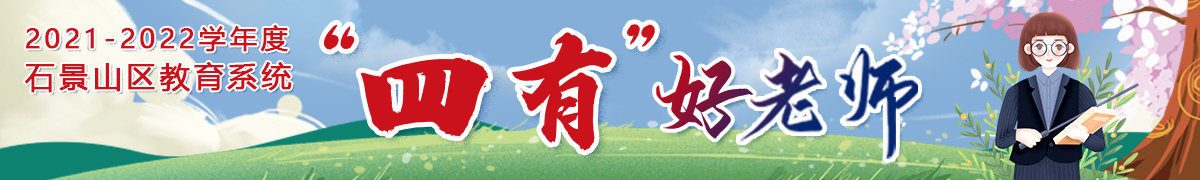 “四有”好老师