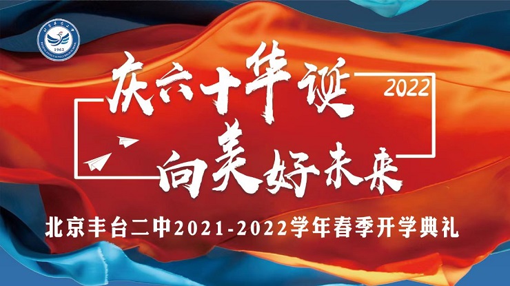 庆六十华诞，向美好未来——北京丰台二中2021-2022学年春季开学典礼