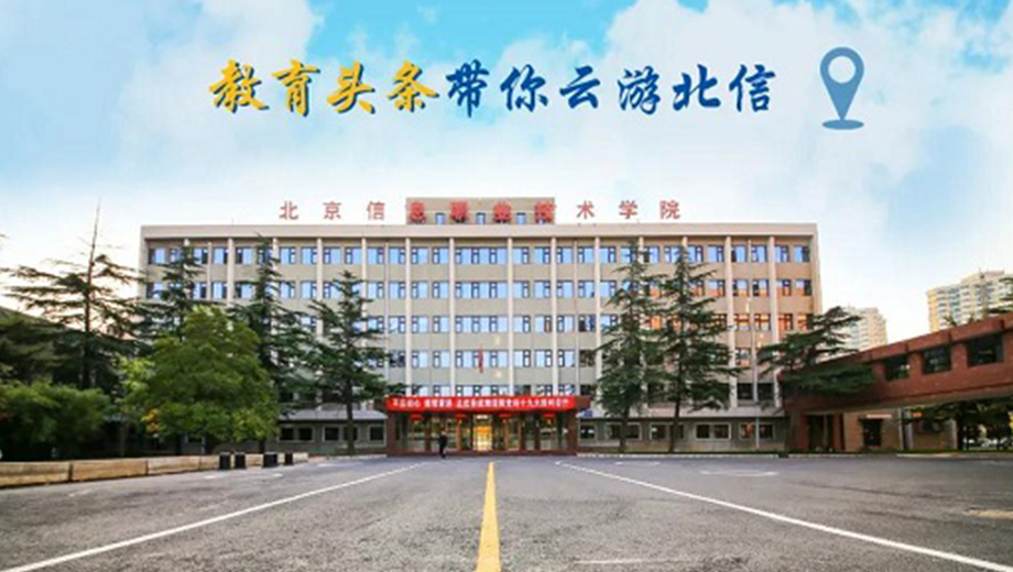教育头条带您云游北京信息职业技术学院