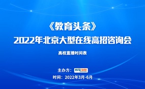 高招直播 | 北京交通职业技术学院——2022年北京大型在线高招咨询会