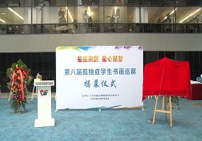 北京市海淀区“星星向融·童心筑梦”孤独症学生书画作品巡展启动