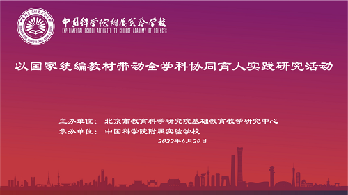 中国科学院附属实验学校举行“以国家统编教材带动全学科协同育人实践研究活动”