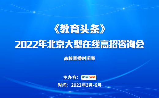 高招直播 | 华中科技大学——2022年北京大型在线高招咨询会
