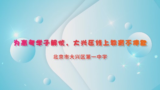 为高考学子解忧，大兴区线上教育不停歇——北京市大兴区第一中学