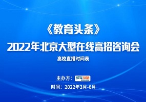 高招直播 |南开大学——2022年北京大型在线高招咨询会