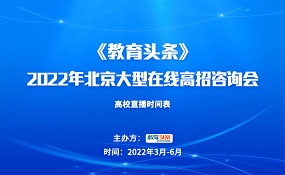 高招直播 |温州肯恩大学——2022年北京大型在线高招咨询会