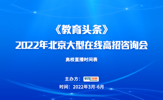高招直播 | 北京工业大学——2022年北京大型在线高招咨询会
