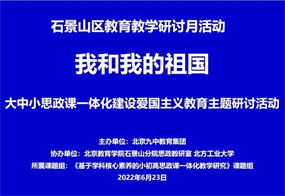 北京九中教育集团举办大中小思政课一体化建设爱国主义教育主题教学线上研讨活动