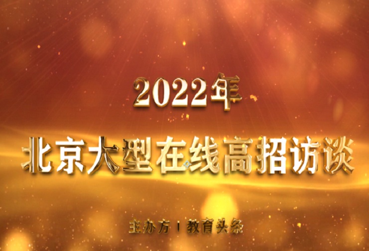 重磅：“2022年北京大型在线高招咨询会”精彩视频合集来了