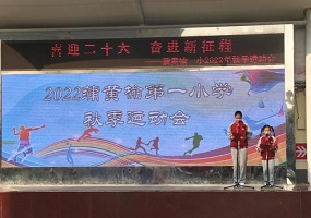 北京市丰台区蒲黄榆第一小学举行2022年秋季运动会