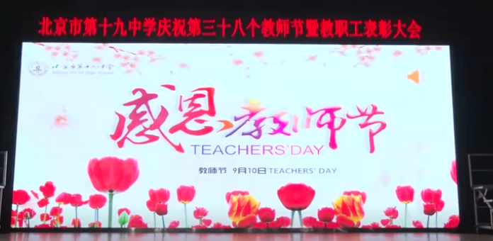 北京市第十九中学第38个教师节暨教职工表彰大会成功举办