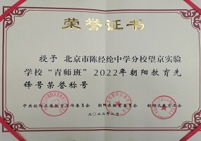 热烈庆祝陈分望京实验学校“青师班”荣获2022年“朝阳教育先锋号”荣誉称号