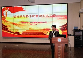 垂杨柳中心小学馨园分校党支部开展“做好新形势下的意识形态工作”主题教育活动