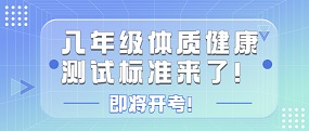 即将开考！八年级体质健康测试统测考前准备、考试评分和加分标准来了！