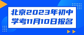 北京2023年初中学考11月10日报名