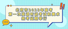 北京市2023年高考第一次英语听说考试和美术统考延期举行