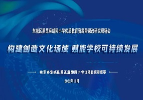 黑芝麻胡同小学优质教育资源带课改研究月体育分会场阶段成果展示