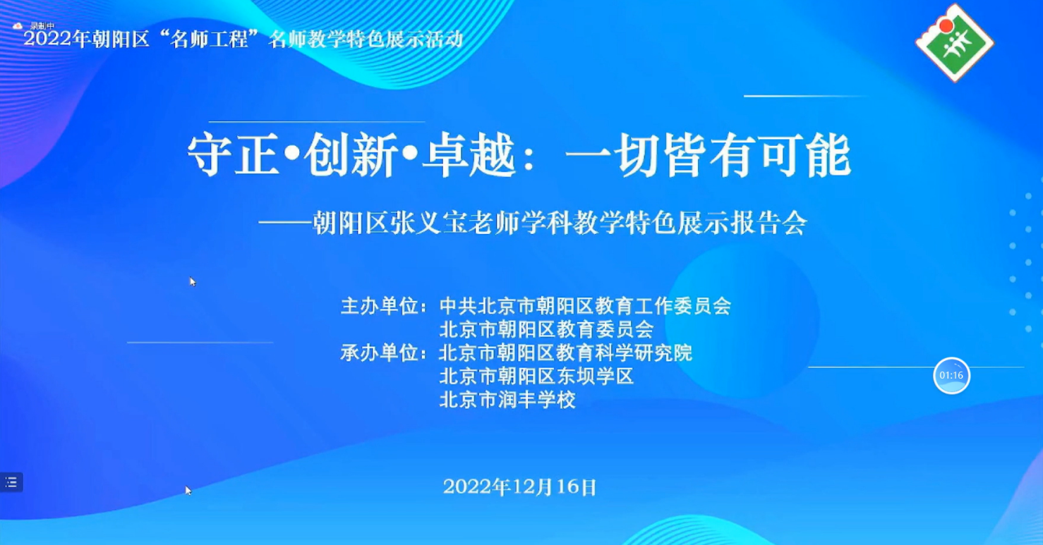 北京市朝阳区“名师工程”——张义宝教学特色展示活动成功举行
