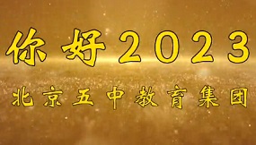 北京市第五中学分校云端联欢会：你好，2023