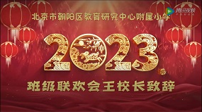 王薏校长2023年新年贺词：2023，未来可期！