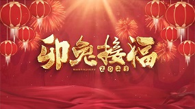 黄冈中学北京朝阳学校2023新年贺词：迎接2023年，我们充满期待！