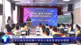 北京印刷学院附属小学深入推进英语校本教研