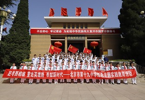 北京市第十九中学开展“赶考西柏坡 重走英雄路 奉献新时代”红色教育活动