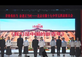 北京市第十九中学召开2023年“五四”表彰大会