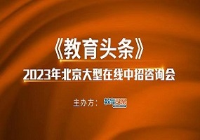 2023中招直播预告 |北京市第八十中学校长任炜东、教学主任涂洁将做客《教育头条》直播间