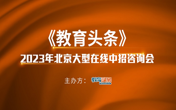 2023中招直播预告 | 北京市通州区潞河中学党委书记、校长、正高级教师徐华，教学处主任、高级教师毛燕宁将做客《教育头条》直播间