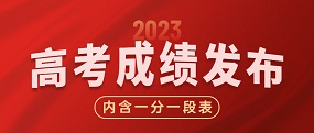 重磅 | 2023年北京市高考考生分数分布（一分一段表）