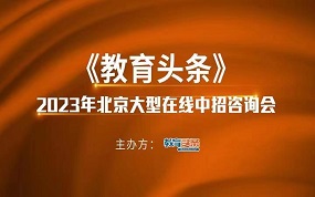 2023中招直播预告 |北京市新英才学校英才学院·汉语中心学部校长李永洪将做客《教育头条》直播间