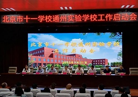 北京市十一学校通州实验学校落户副中心