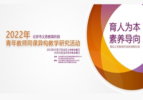 2022北京市义务教育阶段青年教师同课异构教学研究展示活动