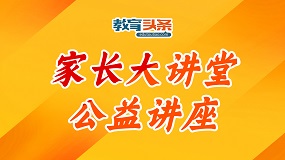 2023家长大讲堂 | 北京市第十九中附属实验小学主任兼小学党支部书记杨晓琦做客《教育头条》直播间