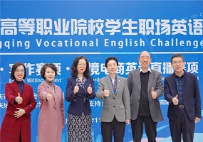 2023重庆高等职业院校学生职场英语挑战赛举办