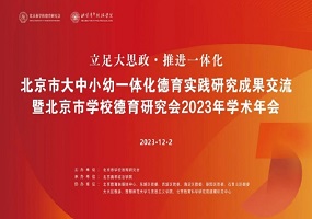 北京市学校德育研究会学术年会在北青政召开
