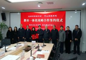 北京市育英中学与平山县教育局签署教育一体化战略合作协议