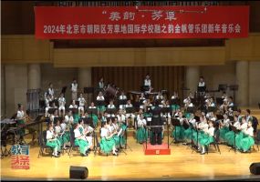 多元碰撞 芳草地国际学校成功举办金帆管乐团音乐会