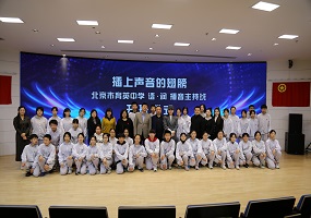 北京市育英中学“润”系列课程首次发布