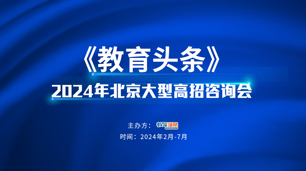 2024年北京大型在线高招咨询会高校直播时间表（附直播链接）