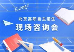预告 | 3月16日北京电子科技职业学院将举办北京市高职院校自主招生现场咨询会