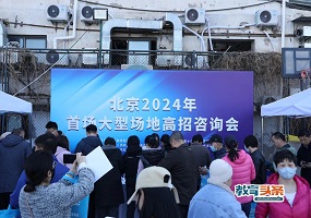 北京2024年首场大型场地高招咨询会成功举办