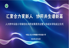 人大附中实验小学：汇聚合力育新人 协同共生谱新篇