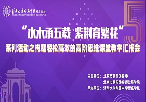 丰富多彩！清华附中管庄学校展示轻松高效课堂