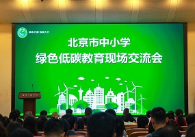 北京市中小学绿色低碳教育现场会顺利召开