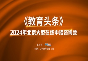 2024中招直播预告 | 清华附中大兴学校 党总支书记将做客《教育头条》直播间