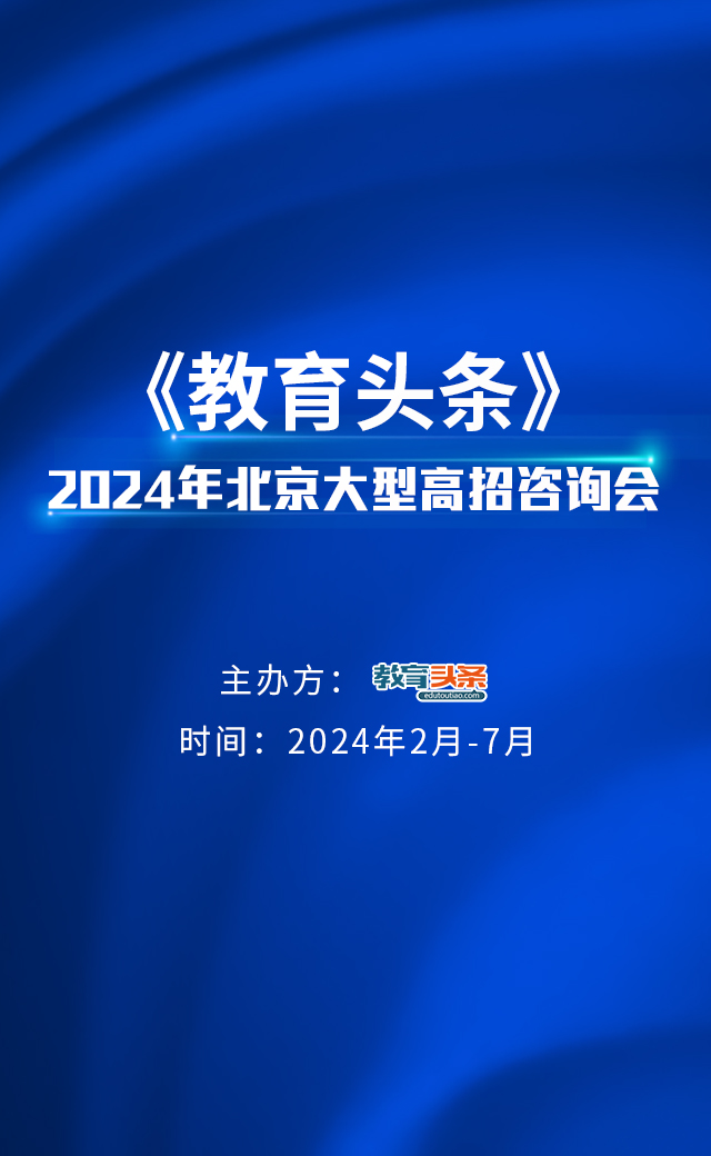 高招直播 | 对外经济贸易大学——2024年北京大型在线高招咨询会