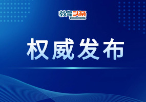 北京12人，教育部新时代中小学名师名校长培养计划 （2024—2027）推荐人选公示